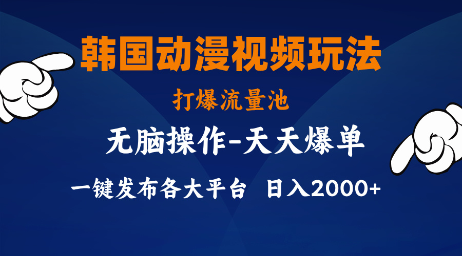 韩国动漫视频玩法，打爆流量池，分发各大平台，小白简单上手，…-观棋网创