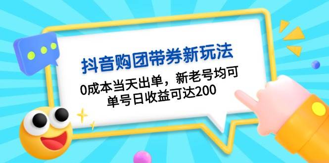 抖音购团带券，0成本当天出单，新老号均可，单号日收益可达200-观棋网创