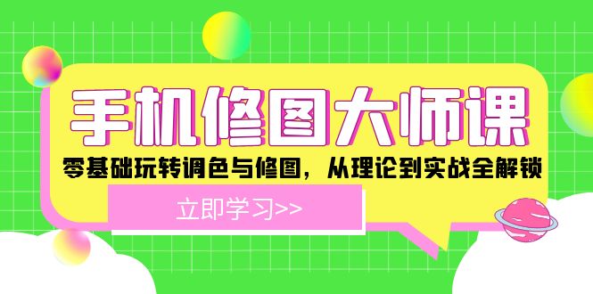 手机 修图大师课：零基础玩转调色与修图，从理论到实战全解锁-观棋网创