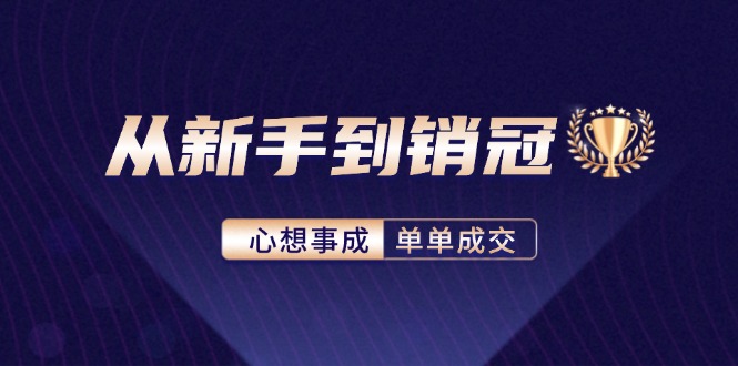 从新手到销冠：精通客户心理学，揭秘销冠背后的成交秘籍-观棋网创