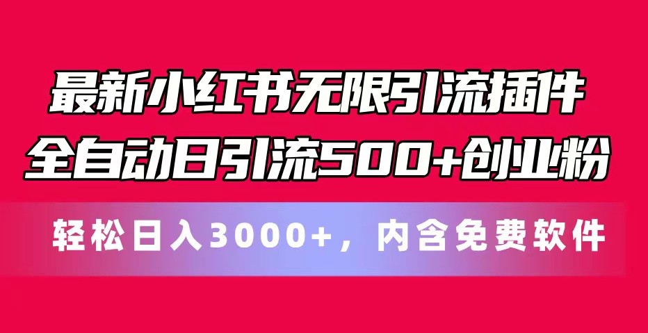 最新小红书无限引流插件全自动日引流500+创业粉 轻松日入3000+，内含免费软件-观棋网创