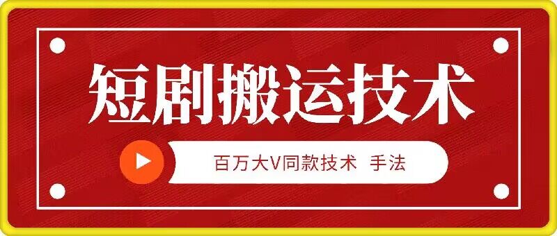 9月百万大V同款短剧搬运技术，稳定新技术，5分钟一个作品-观棋网创