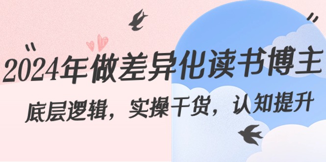 2024年做差异化读书博主：底层逻辑，实操干货，认知提升(29节)-观棋网创
