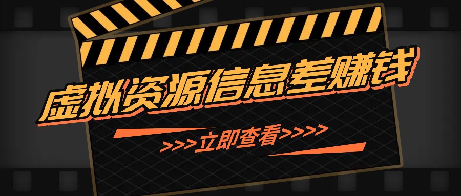 利用信息差操作虚拟资源，0基础小白也能操作，每天轻松收益50-100+-观棋网创