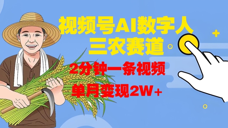 视频号AI数字人玩转三农赛道，2分钟一条视频，单月变现2W+-观棋网创