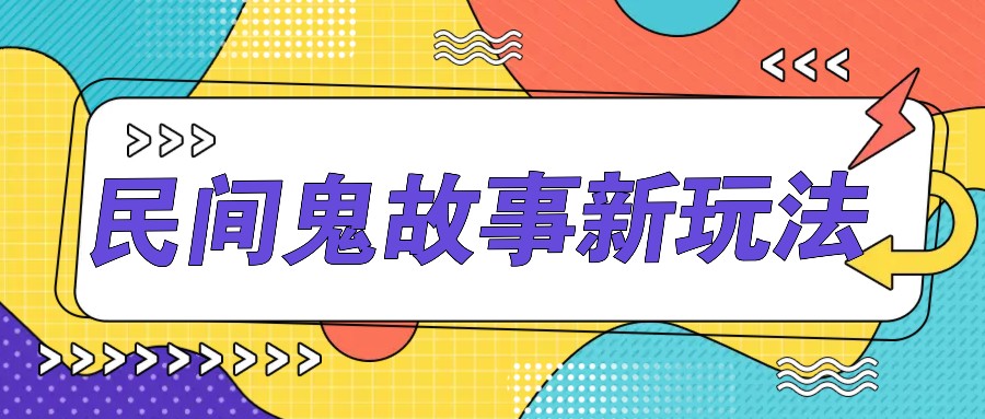 简单几步操作，零门槛AI一键生成民间鬼故事，多平台发布轻松月收入1W+-观棋网创