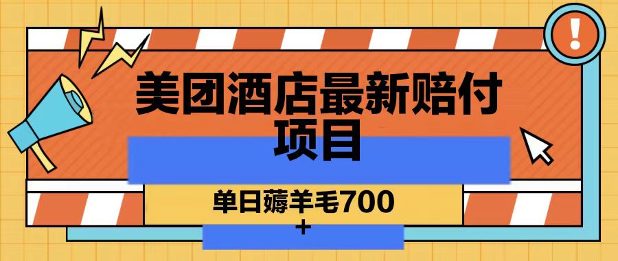 美团酒店最新赔付项目，单日薅羊毛700-观棋网创