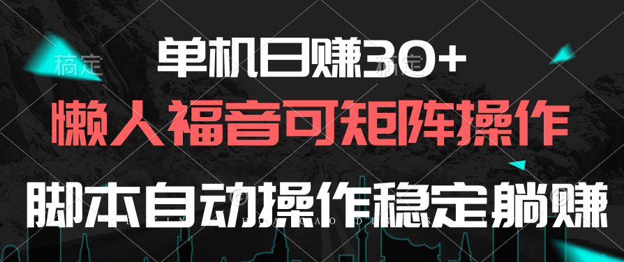 单机日赚30+，懒人福音可矩阵，脚本自动操作稳定躺赚-观棋网创