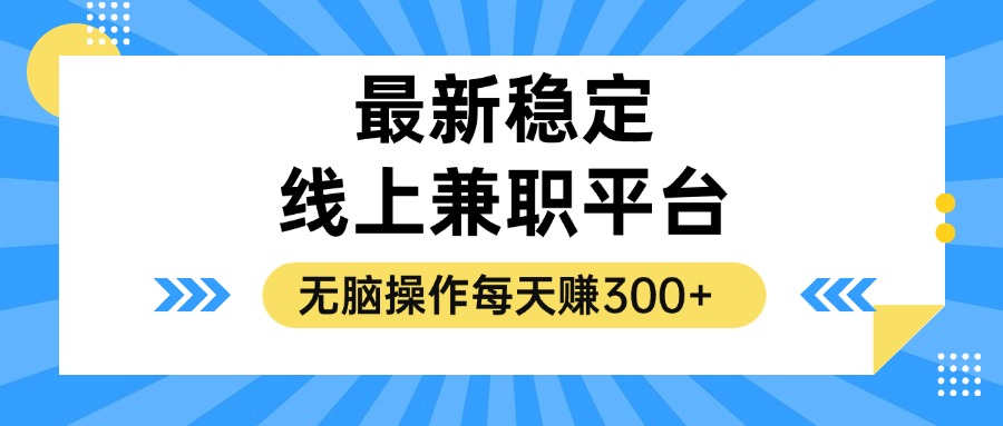 揭秘稳定的线上兼职平台，无脑操作每天赚300+-观棋网创