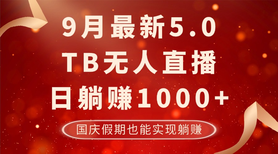 9月最新TB无人，日躺赚1000+，不违规不封号，国庆假期也能躺！-观棋网创