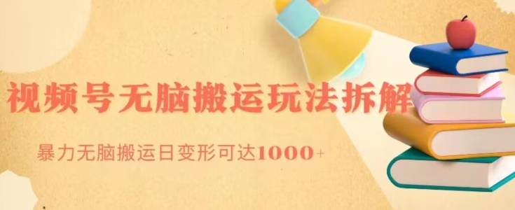 无脑搬运视频号分成玩法，单号日收益1000+-观棋网创