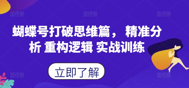 蝴蝶号打破思维篇， 精准分析 重构逻辑 实战训练-观棋网创