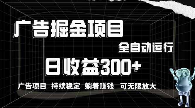 利用广告进行掘金，动动手指就能日入300+无需养机，小白无脑操作，可无…-观棋网创
