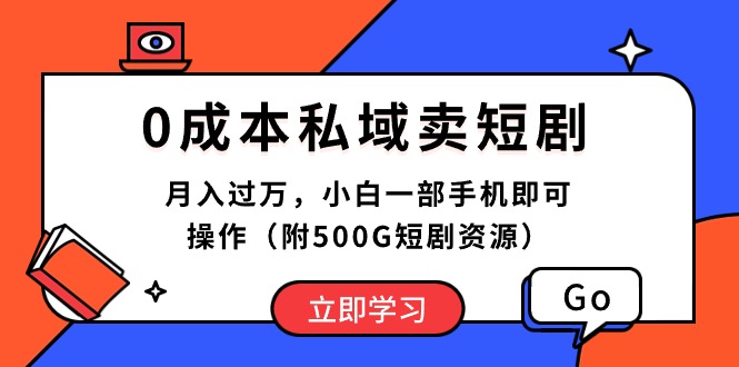 0成本私域卖短剧，月入过万，小白一部手机即可操作(附500G短剧资源-观棋网创