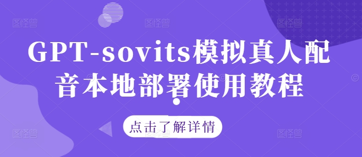 GPT-sovits模拟真人配音本地部署使用教程-观棋网创