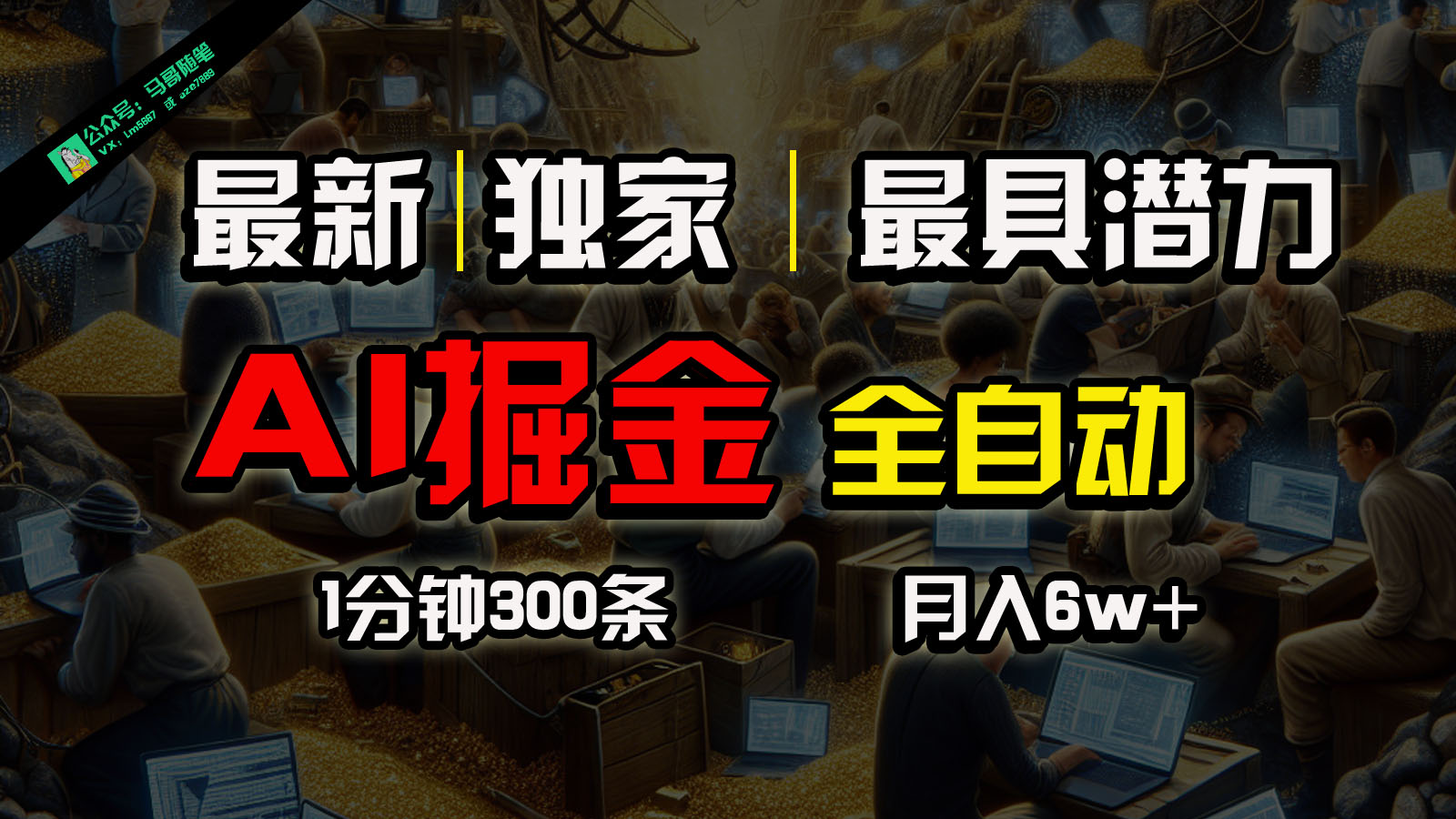 全网独家，一个插件全自动执行矩阵发布，相信我，能赚钱和会赚钱根本不是一回事-观棋网创