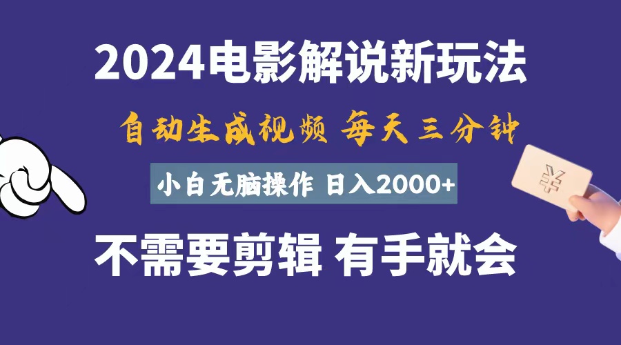 软件自动生成电影解说，一天几分钟，日入2000+，小白无脑操作-观棋网创