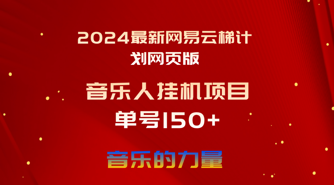 2024最新网易云梯计划网页版，单机日入150+，听歌月入5000+-观棋网创