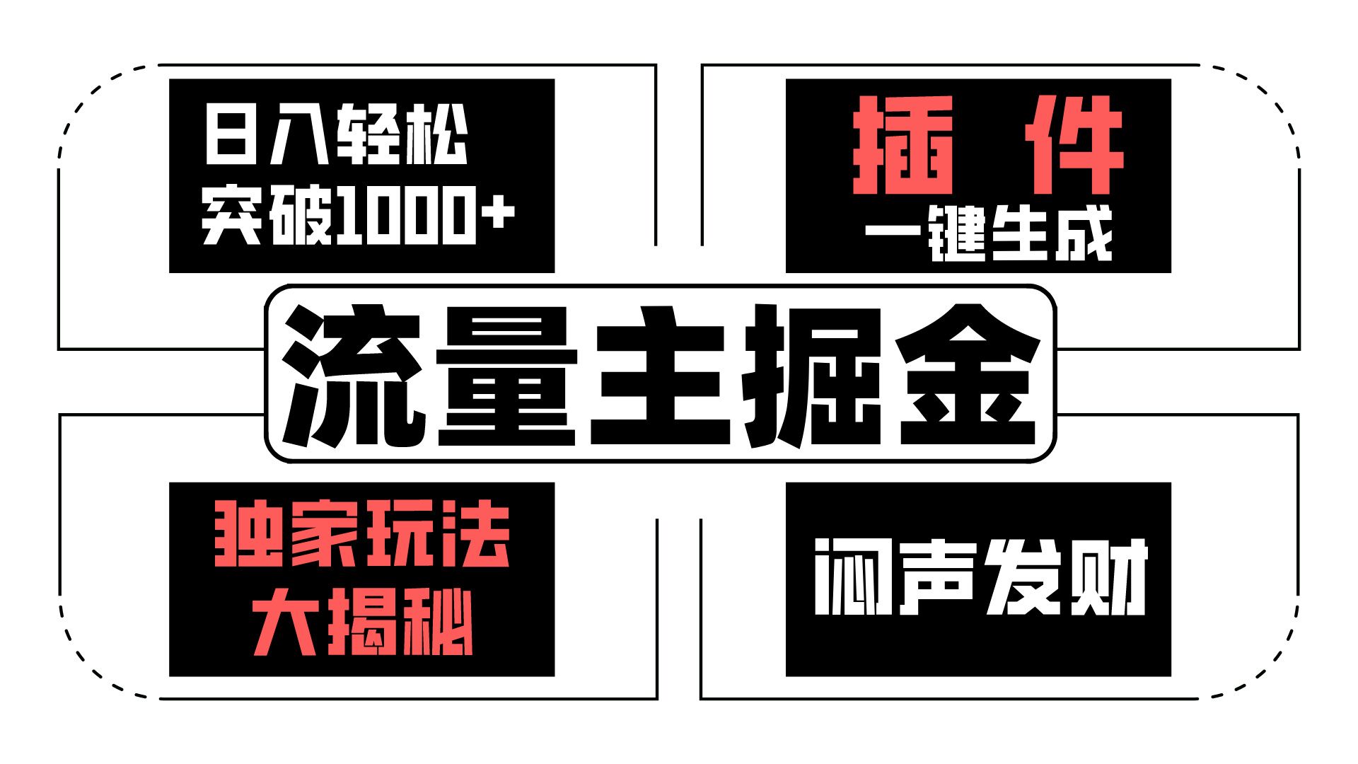 流量主掘金日入轻松突破1000+，一键生成，独家玩法大揭秘，闷声发财 【原创新玩法】-观棋网创