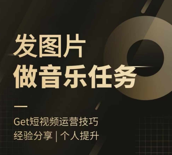 头条图文音乐任务，发图片做音乐任务，简单易上手-观棋网创
