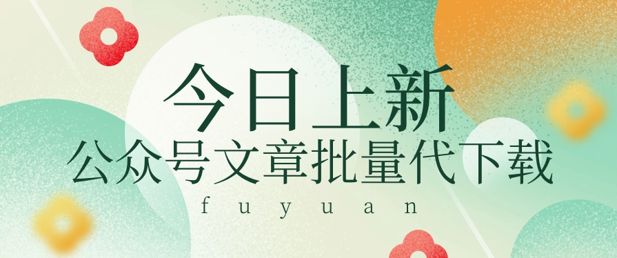 信息差兼职小项目，公众号文章批量下载，零成本月收益3000+【视频+软件】-观棋网创