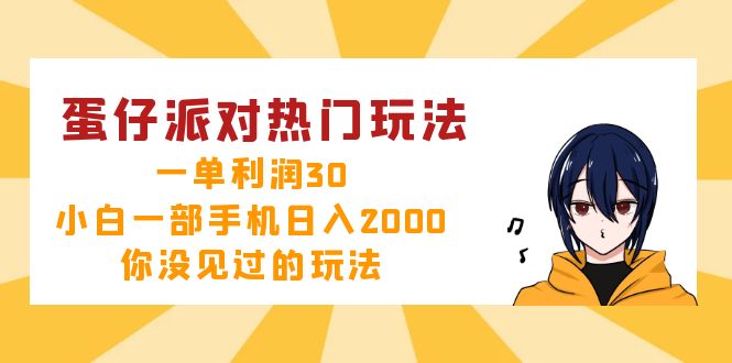 蛋仔派对热门玩法，一单利润30，小白一部手机日入2000+，你没见过的玩法-观棋网创