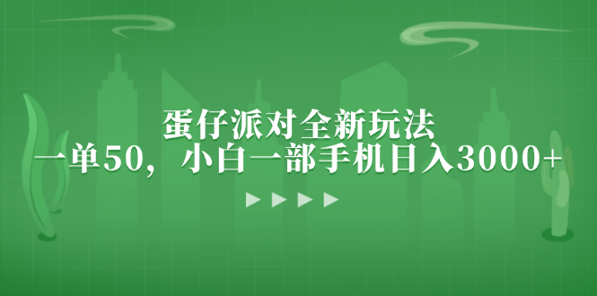 蛋仔派对全新玩法，一单50，小白一部手机日入3000+-观棋网创