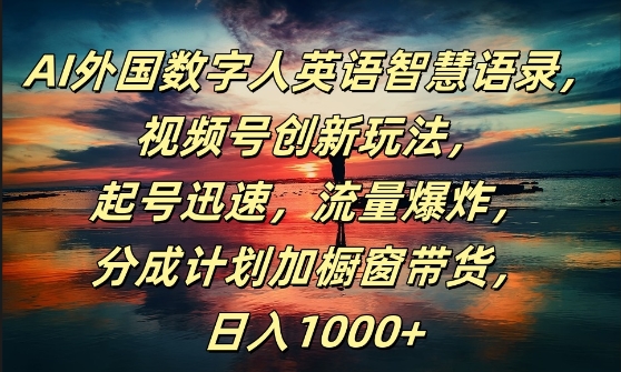 AI外国数字人英语智慧语录，视频号创新玩法，起号迅速，流量爆炸，日入1k+【揭秘】-观棋网创