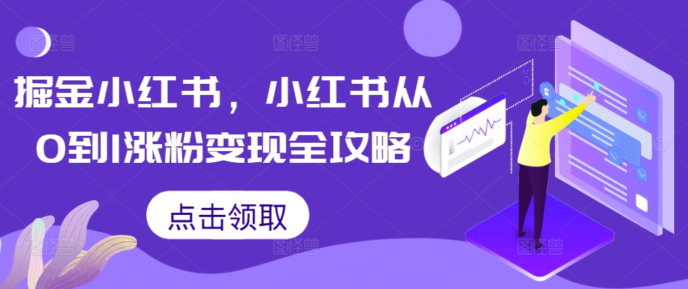 掘金小红书，小红书从0到1涨粉变现全攻略-观棋网创