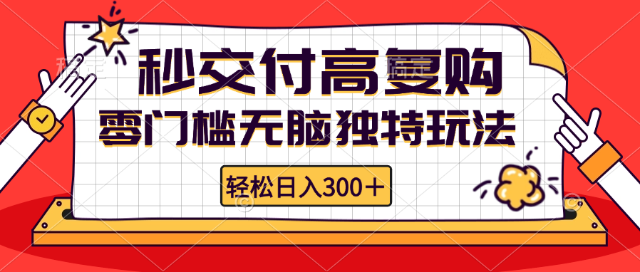 零门槛无脑独特玩法 轻松日入300+秒交付高复购   矩阵无上限-观棋网创