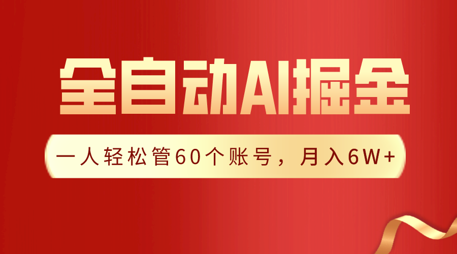 【独家揭秘】一插件搞定！全自动采集生成爆文，一人轻松管控60个账号，月入20W+-观棋网创