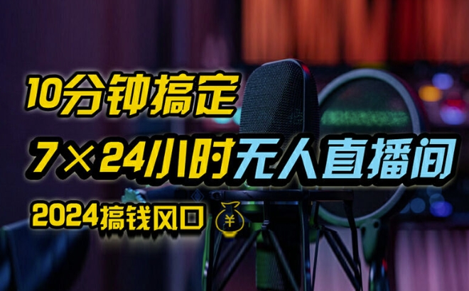 抖音无人直播带货详细操作，含防封、不实名开播、0粉开播技术，全网独家项目，24小时必出单【揭秘】-观棋网创