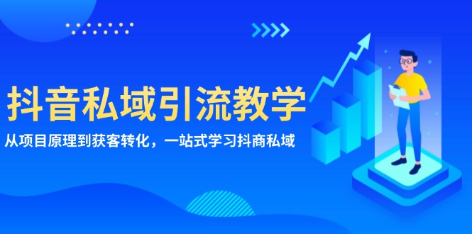 抖音私域引流教学：从项目原理到获客转化，一站式学习抖商 私域-观棋网创