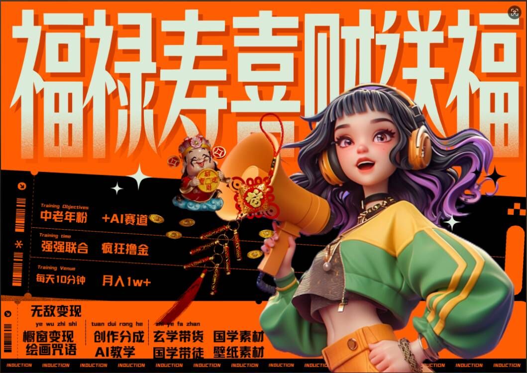 AI狂撸中老年赛道，福禄寿喜财送财送福，每日轻松十分钟，月入1W+， 抓紧冲-观棋网创