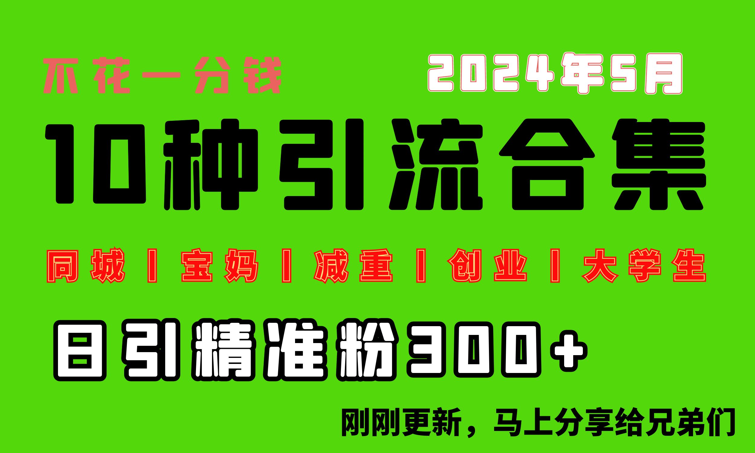 0投入，每天搞300+“同城、宝妈、减重、创业、大学生”等10大流量！-观棋网创