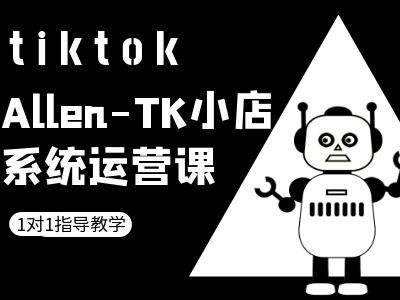 TK小店系统运营课-tiktok跨境电商教程-观棋网创