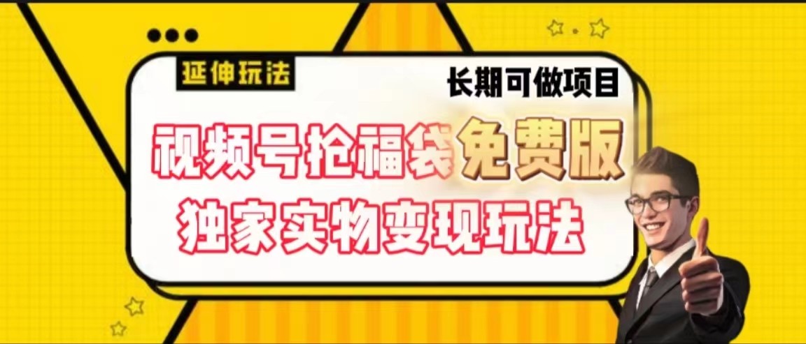 视频号抢福袋免费版，独家0撸实物变现玩法，可多开，可放大！-观棋网创