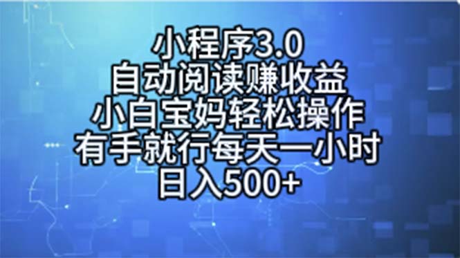 小程序3.0，自动阅读赚收益，小白宝妈轻松操作，有手就行，每天一小时…-观棋网创