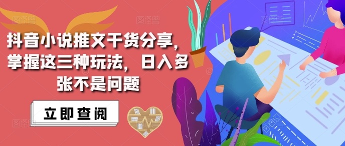 抖音小说推文搬运详解，掌握这三种玩法，日入多张不是问题-观棋网创