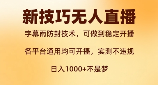 新字幕雨防封技术，无人直播再出新技巧，可做到稳定开播，西游记互动玩法，实测不违规【揭秘】-观棋网创