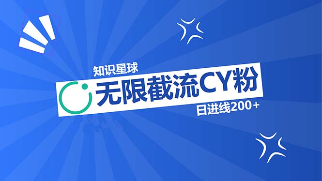 知识星球无限截流CY粉首发玩法，精准曝光长尾持久，日进线200+-观棋网创
