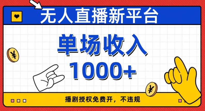 无人直播新平台，免费开授权，不违规，单场收入1000+【揭秘】-观棋网创