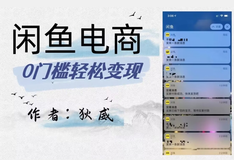 外面收费1980的闲鱼电商终极版，保姆级教程（附选品表）-观棋网创