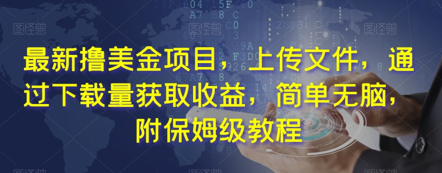 最新撸美金项目，上传文件，通过下载量获取收益，简单无脑，附保姆级教程【揭秘】-观棋网创