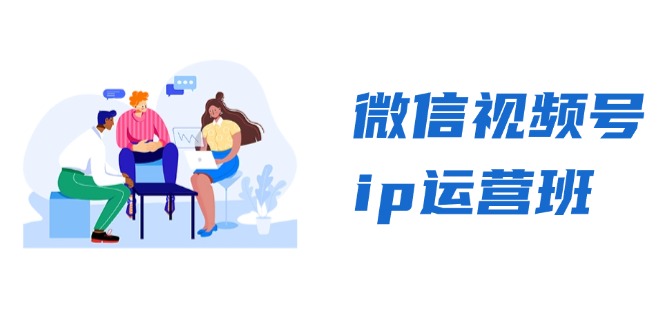 微信视频号ip运营班：特邀分享+CEO直播+精英分享，揭秘视频号变现秘诀-观棋网创