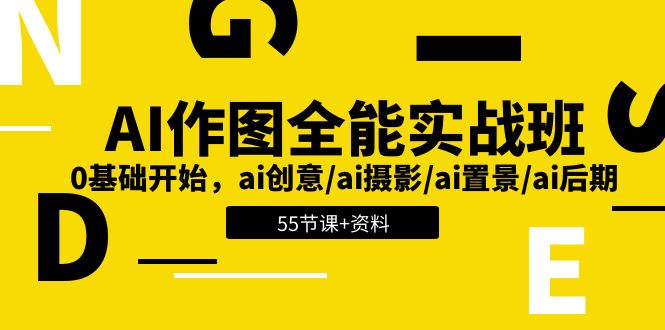 AI-作图全能实战班：0基础开始，ai创意/ai摄影/ai置景/ai后期 (55节+资料-观棋网创