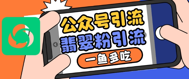 公众号利用推荐流量和搜一搜流量引流翡翠粉，一鱼多吃-观棋网创