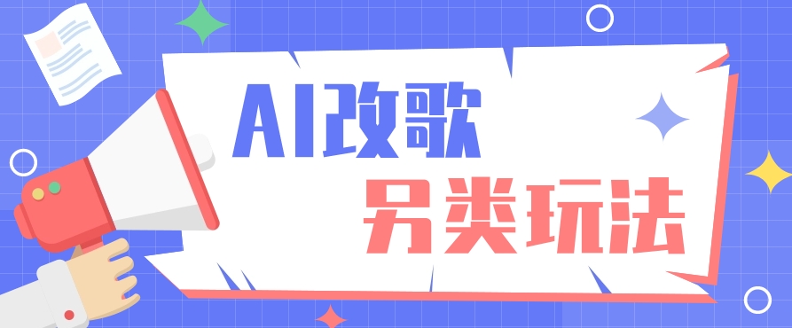 AI改编爆款歌曲另类玩法，影视说唱解说，新手也能轻松学会【视频教程+全套工具】-观棋网创