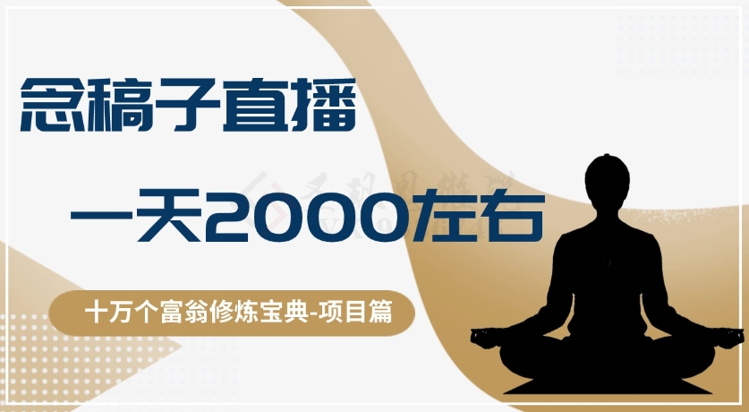 十万个富翁修炼宝典之3.念稿子直播，一天2000左右-观棋网创