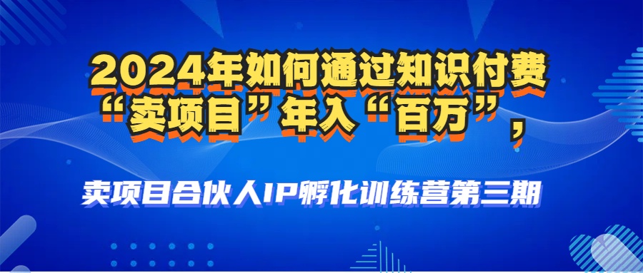 2024年普通人如何通过知识付费“卖项目”年入“百万”人设搭建-黑科技…-观棋网创